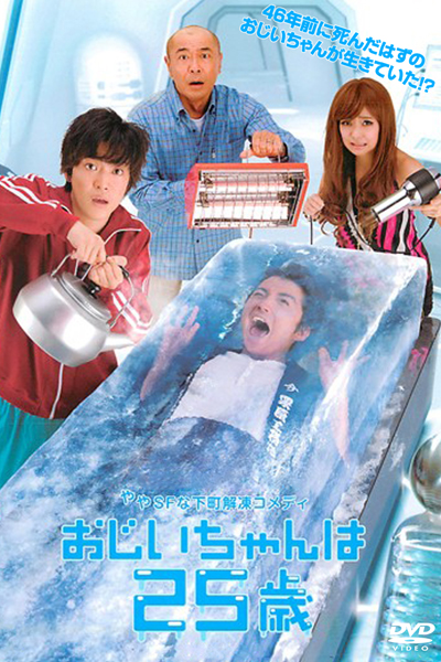 Streaming Ojiichan Wa 25 Sai (2010)