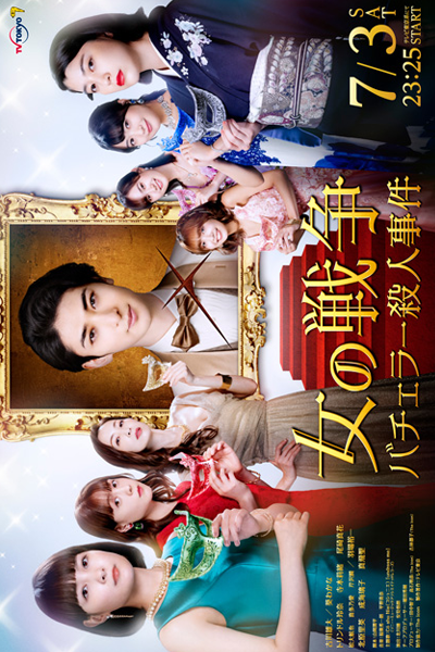 Watch the latest show Onna no Sensou: Bachelor Satsujin Jiken with English subtitles for free in Asiaflix