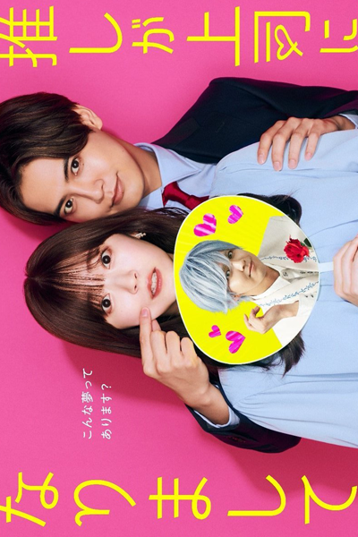 Oshi ga Joshi ni Narimashite (2023) Episode 12