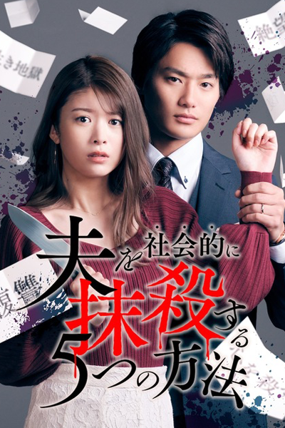 Streaming Otto wo Shakaiteki ni Massatsu suru 5-tsu no Hoho (2023)