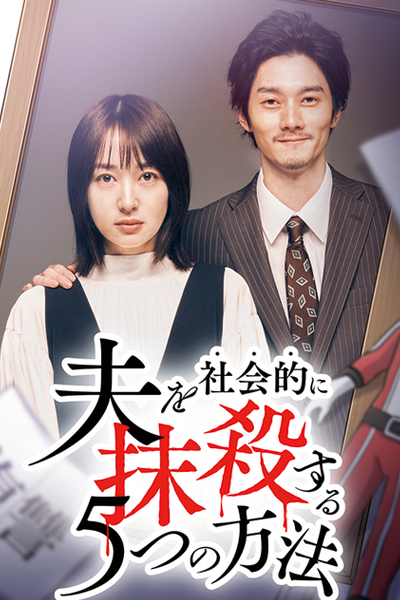 Streaming Otto wo Shakaiteki ni Massatsu suru 5-tsu no Hoho Season 2 (2024)