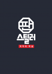 Streaming Pan Stealer- Korean Traditional Music Strikes Back