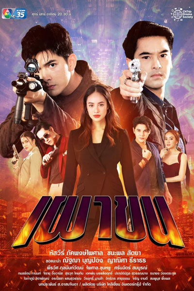 Streaming Phao Khon (2021)