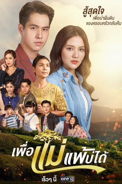 Streaming Phuea Mae Phae Bo Dai (2023)