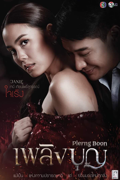 Streaming Plerng Boon (2017)
