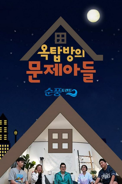 옥탑방의 문제아들