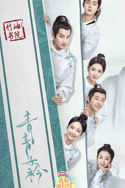 Streaming Qing Qing Zi Jin (2020)