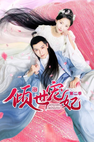 Streaming Qingshi Chongfei Season 2 (2021)