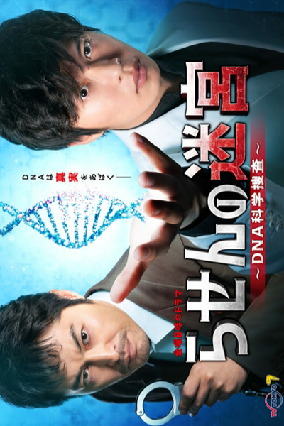 Streaming Rasen no Meikyu: DNA Kagaku Sosa (2021)