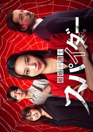 Rikon Bengoshi Spider: Isharyo Sodatsu Hen (2024) Episode 1