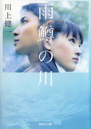 Streaming River of First Love (2004)