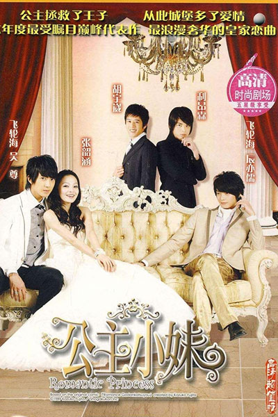 Streaming Romantic Princess (2007)