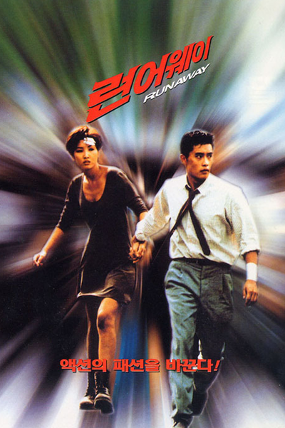 Streaming Run Away (1995)