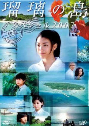 Ruri no Shima Hatsu Koi (2007) Episode 1