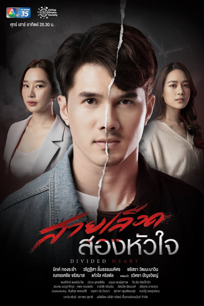 Streaming Divided Heart (2022)