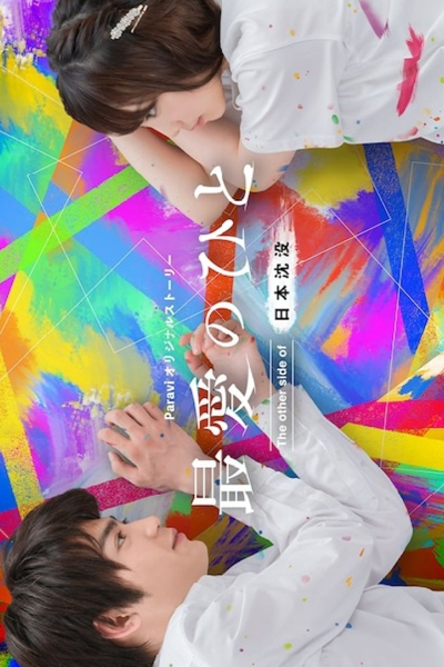 Streaming Saibai no Hito: The Other Side of Nihon Chinbotsu (2021)
