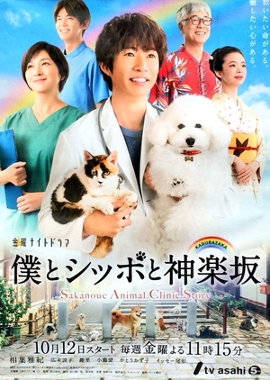Sakanoue Animal Clinic Story