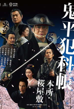Samurai Detective Onihei  Lawless Love  2024 