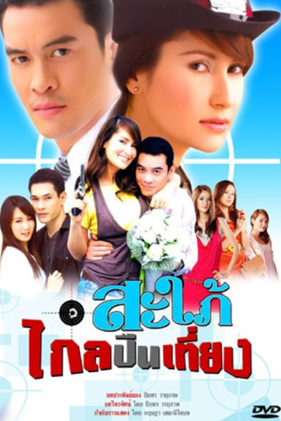 Streaming Sapai Glai Peun Tiang (2009)