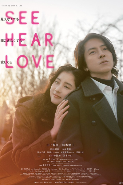 See Hear Love: Mienakute mo Kikoenakute mo Aishiteru (2023)