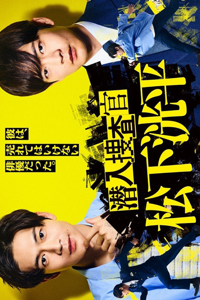 Watch the latest show Sennyu Sosakan Matsushita Kohei with English subtitles for free in Asiaflix