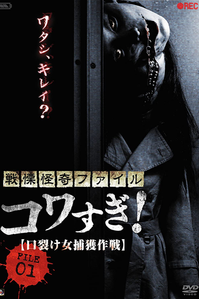 Streaming Senritsu Kaiki File Kowasugi File 01: Operation Capture the Slit-Mouthed Woman (2012)