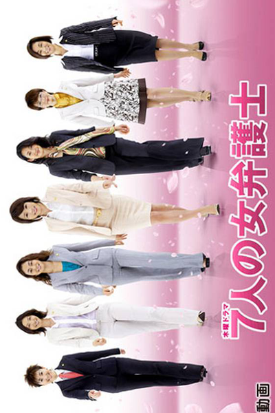 Streaming Shichinin no Onna Bengoshi Season 2 (2008)