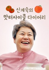 Shin Kye-sook&#039;s Food Diary