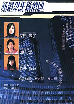 Streaming Shinjuku Boy Detectives (1998)