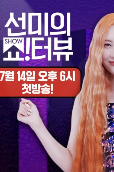 Streaming Show!terview with Sunmi (2022)
