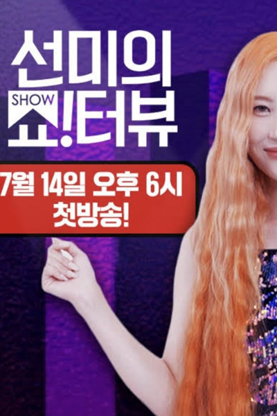 Watch the latest show Show!terview with Sunmi with English subtitles for free in Asiaflix