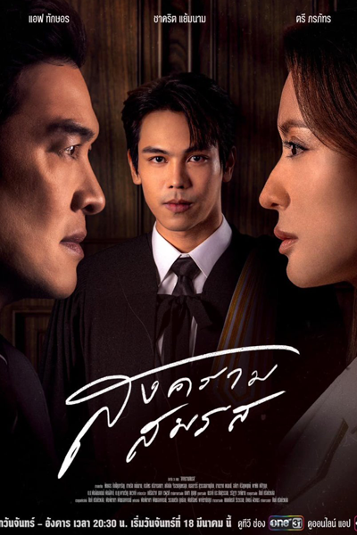 Streaming Songkhram Somrot (2024)