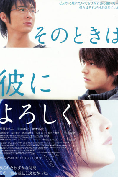 Streaming Sono Toki wa Kare ni Yoroshiku (2007)