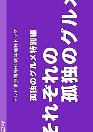 Sorezore no Kodoku no Gourmet 2024