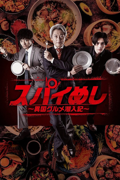 Streaming Spy Meshi: Ikoku Gourmet Sennyu Ki Season 2 (2023)