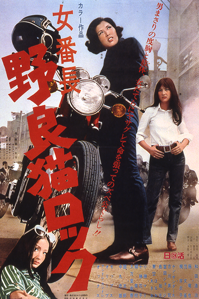 Streaming Stray Cat Rock: Delinquent Girl Boss (1970)