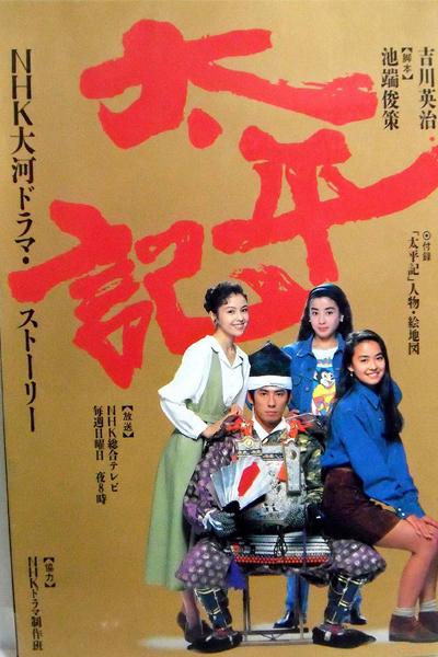 Streaming Taiheiki (1991)