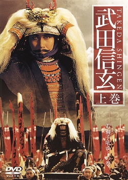 Streaming Takeda Shingen (1991)