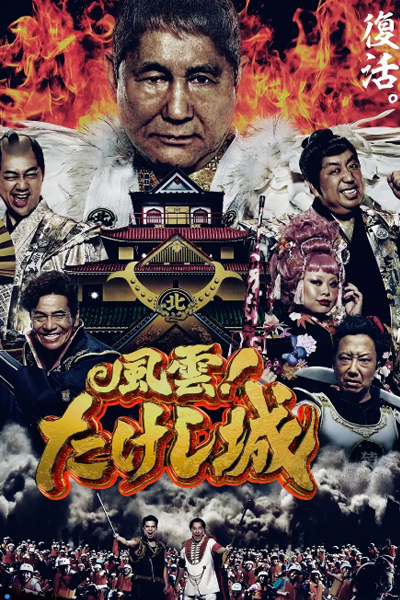 Streaming Takeshi's Castle (2023)