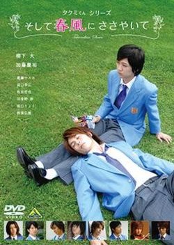 Streaming Takumi-kun Series 1: And The Spring Breeze Whispers (2007)