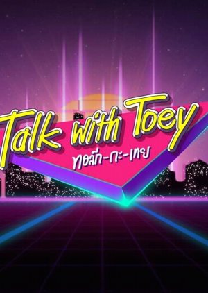 Streaming Talk with Toey (2020)