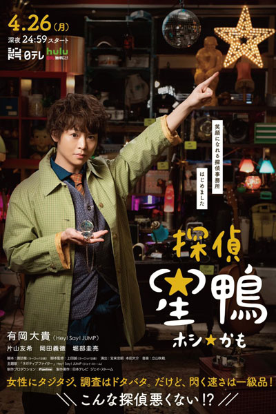 Streaming Tantei☆Hoshikamo (2021)