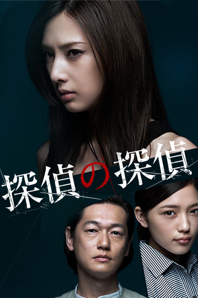 Watch the latest show Tantei no Tantei with English subtitles for free in Asiaflix