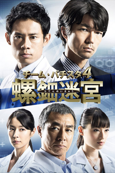 Streaming Team Batista 4: Raden Meikyu (2014)