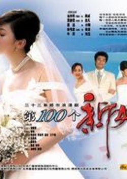 Streaming The 100th Bride (2005)