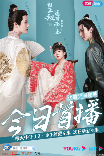 Streaming The Emperor's Uncle Is Enough Season 2 (2021)