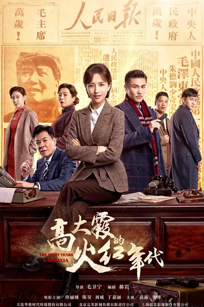 Streaming The Fiery Years of Gao Dai Xia (2021)