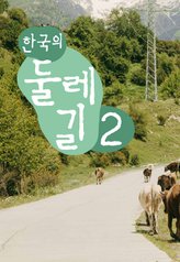 The Roads of Korea 2 Episode 51