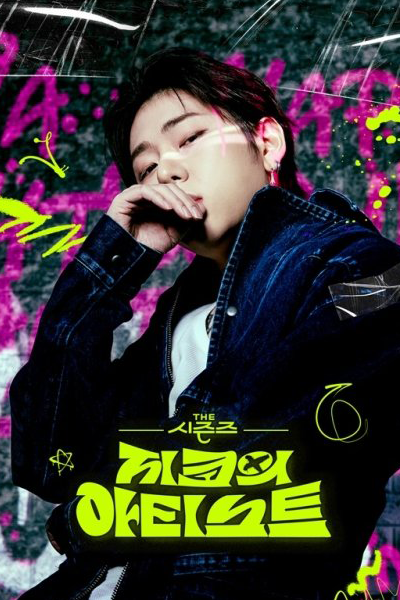 The Seasons Season 5: Zico's Artist (2024) Episode 17