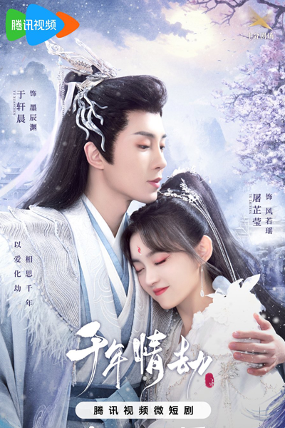 Thousands of Years of Love (2024) Episode 22